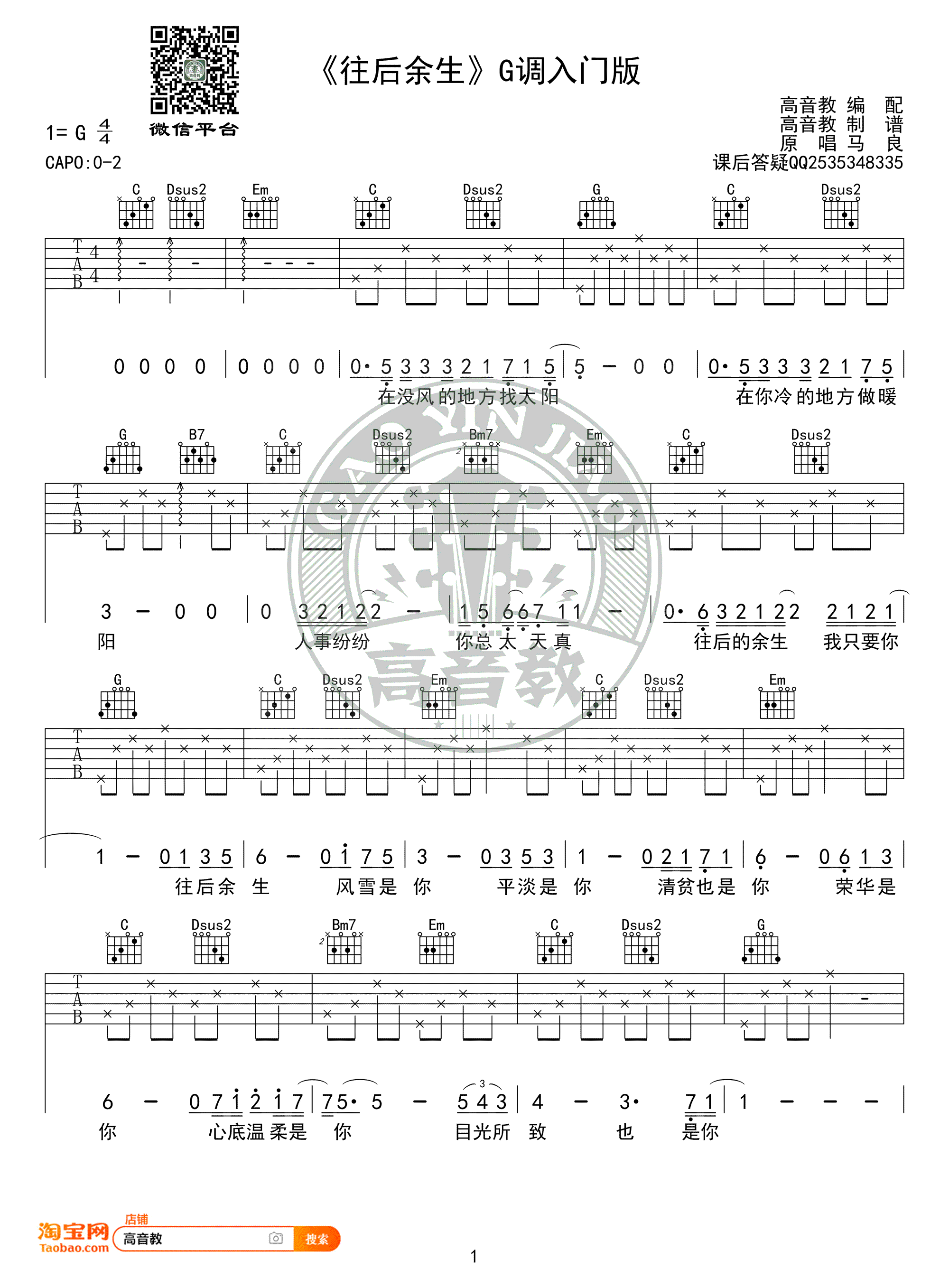 往后余生吉他谱_G调入门版_马良_弹唱图片谱