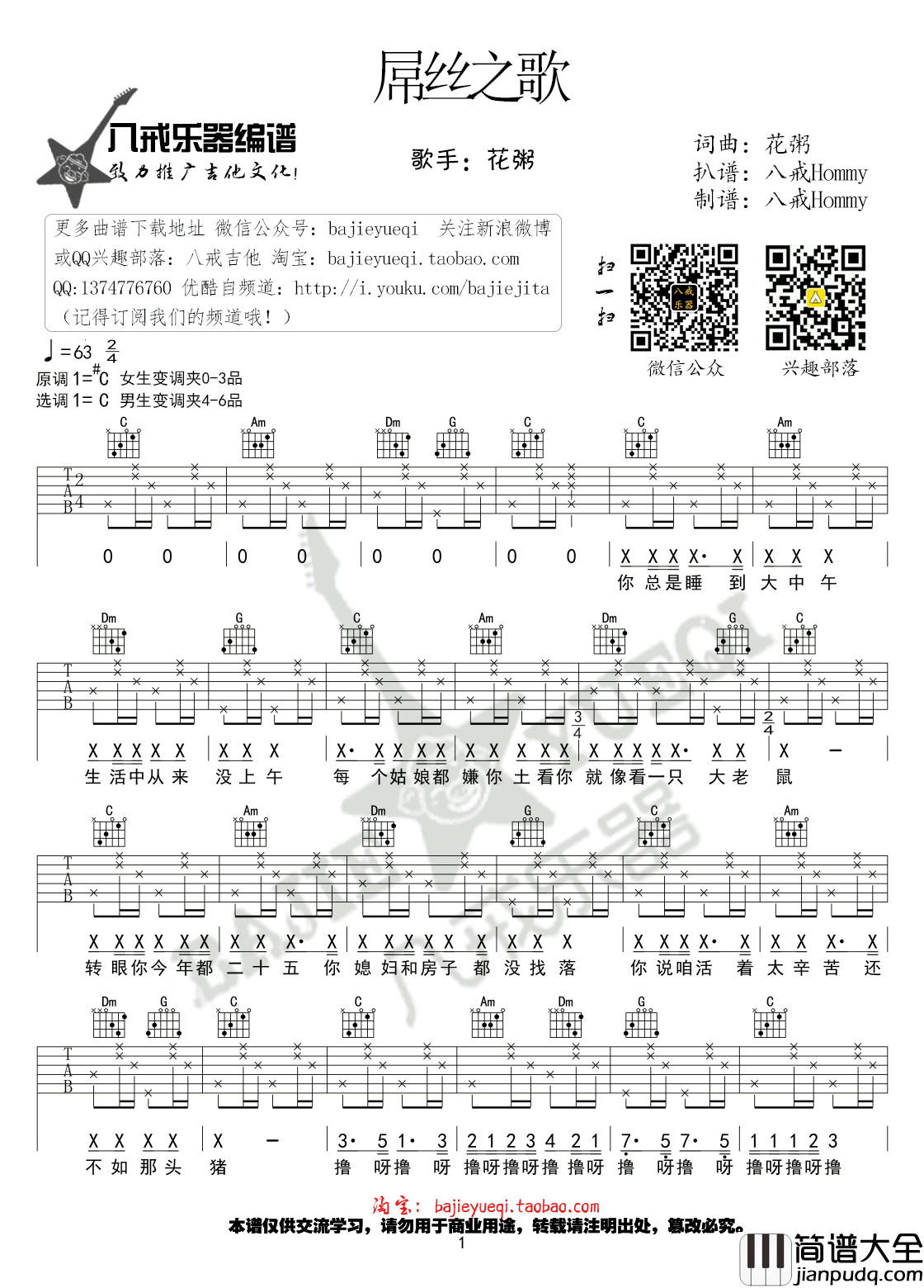 屌丝之歌吉他谱_花粥_C调弹唱谱_高清版图片谱