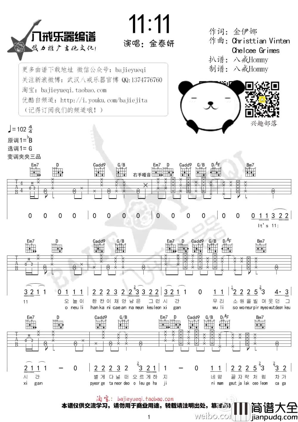 金泰妍_11:11_吉他谱_弹唱谱六线谱_附音译歌词