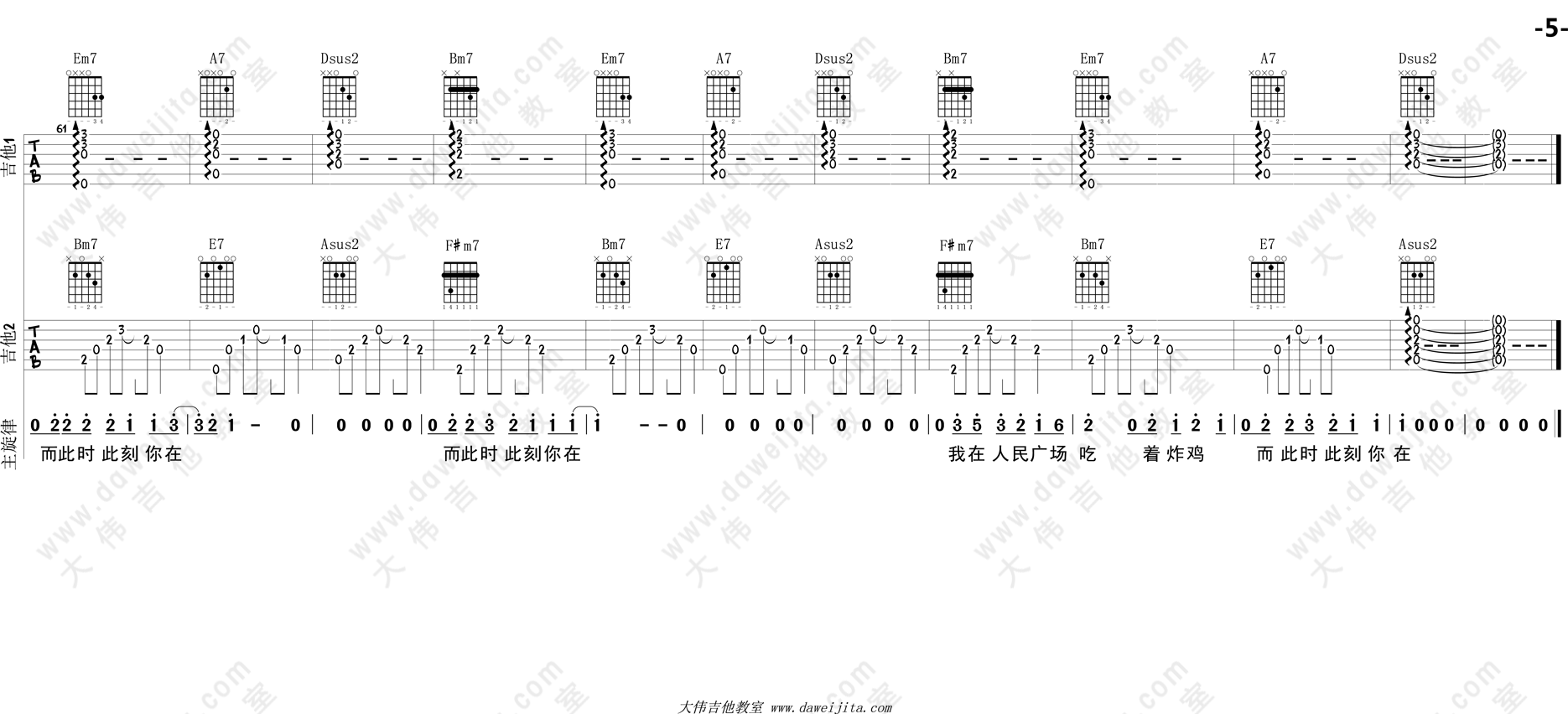 阿肆_我在人民广场吃炸鸡_吉他谱(D调)_Guitar_Music_Score
