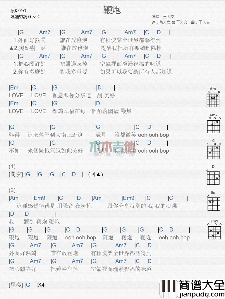 王大文_鞭炮_吉他谱_Guitar_Music_Score