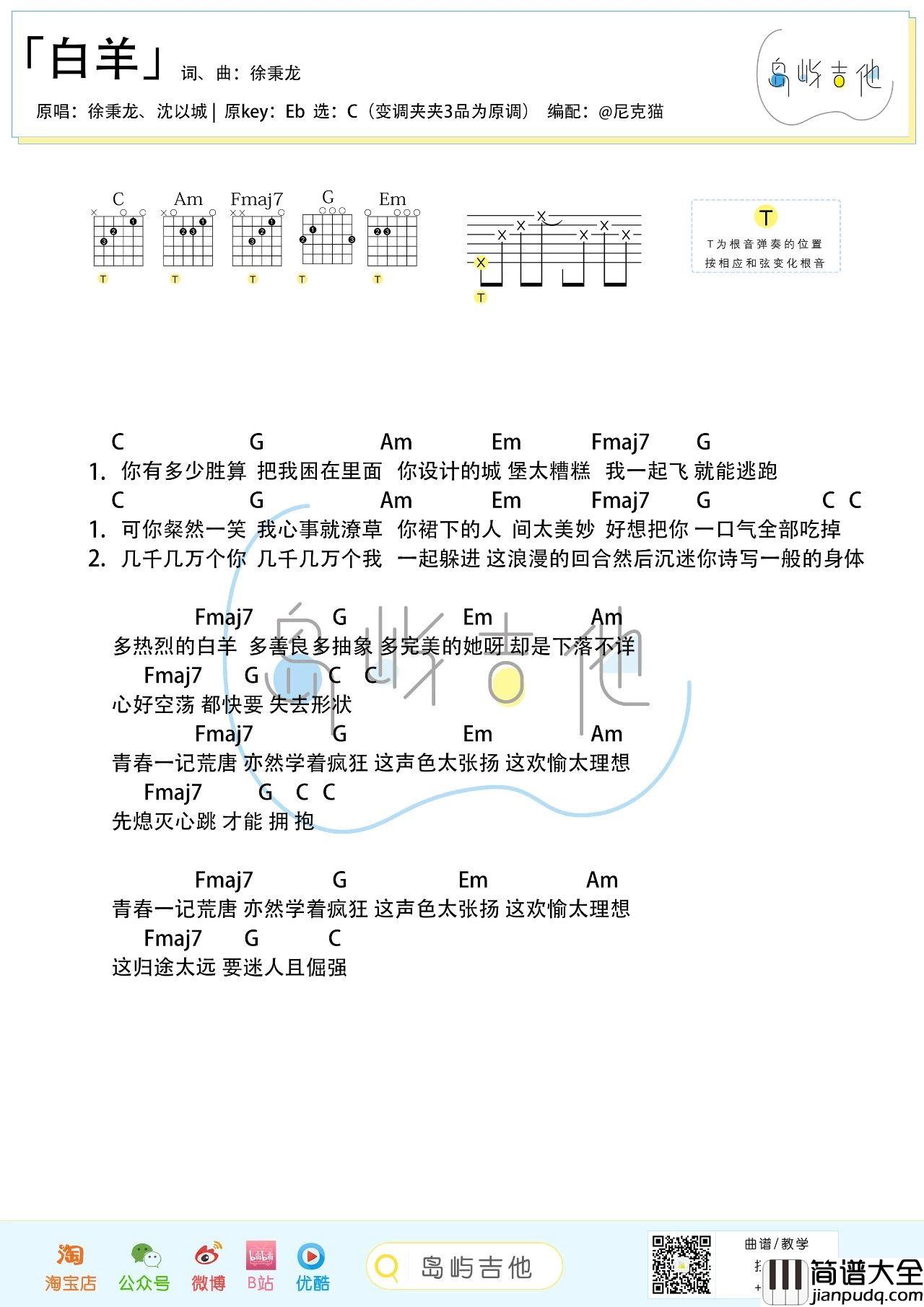 白羊吉他谱_徐秉龙_白羊C调版弹唱六线谱