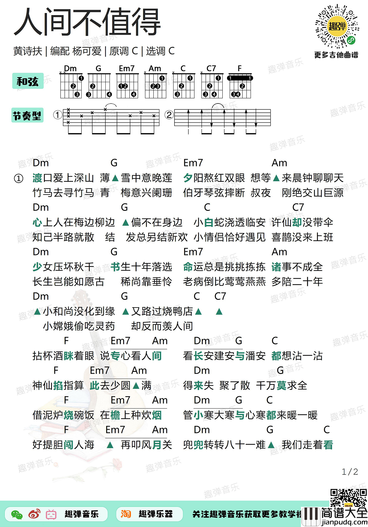 黄诗扶_人间不值得_吉他谱_C调和弦谱_弹唱