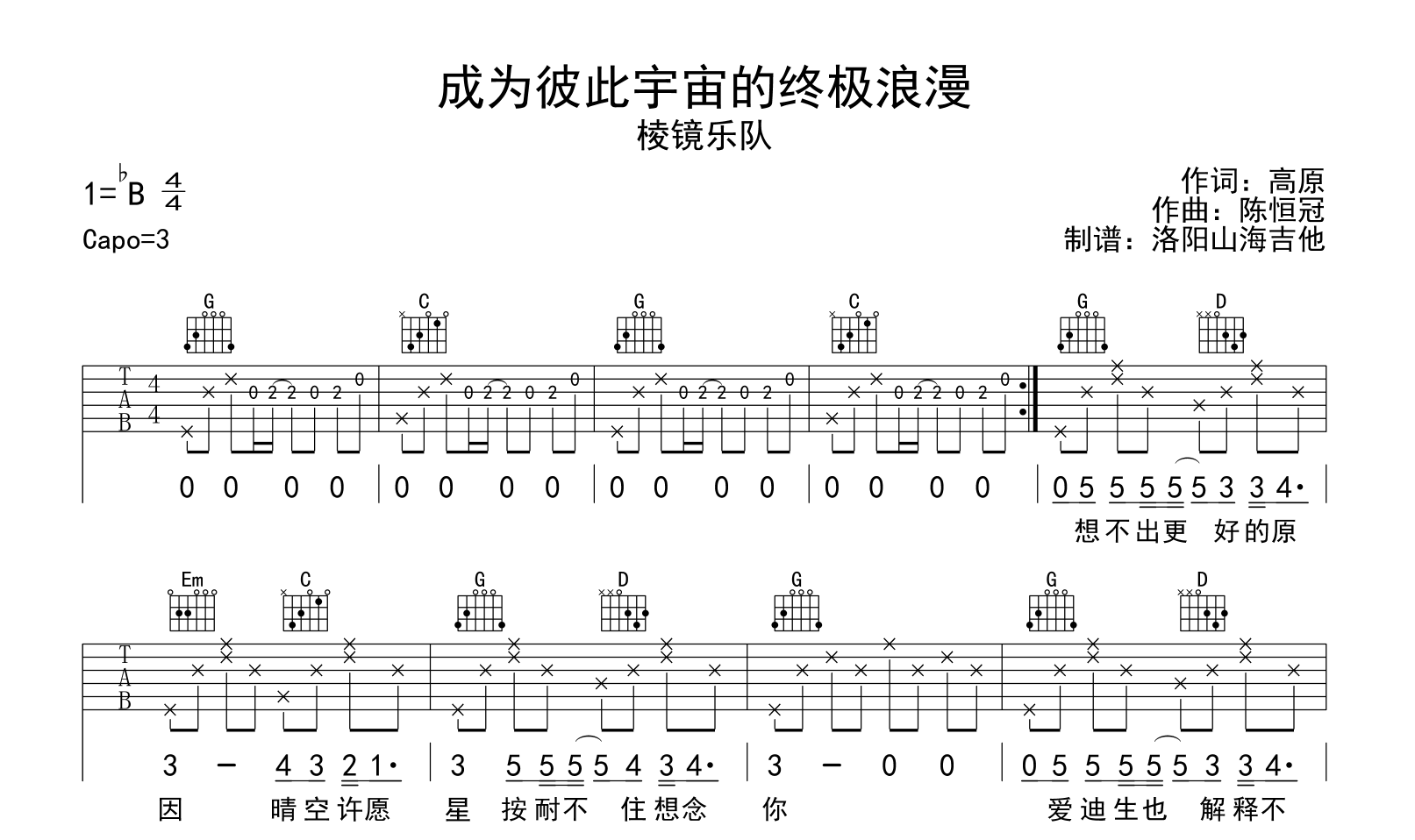 成为彼此宇宙的终极浪漫吉他谱_棱镜乐队_G调弹唱谱