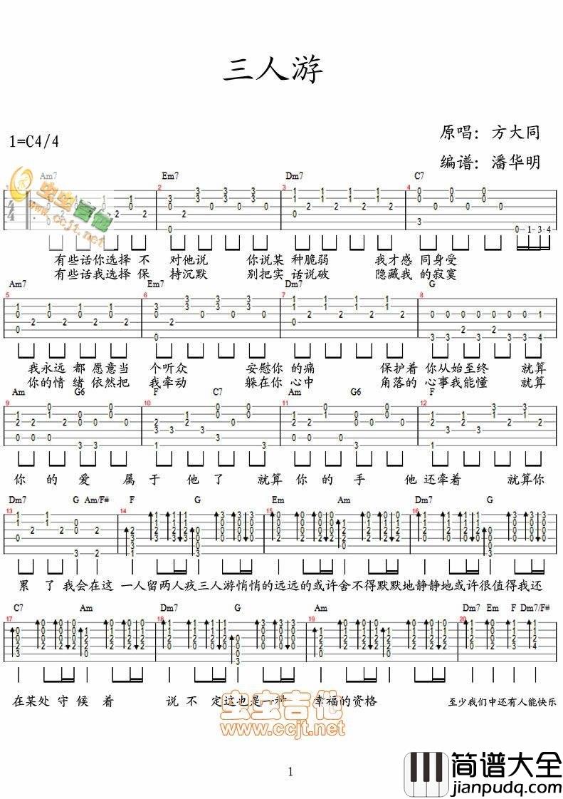 三人游|吉他谱|图片谱|高清|方大同