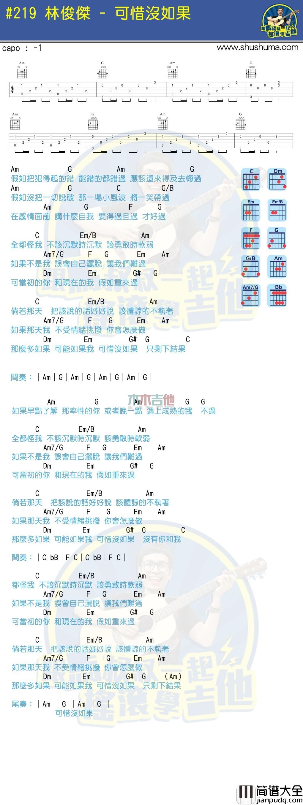林俊杰_可惜没如果_吉他谱_Guitar_Music_Score