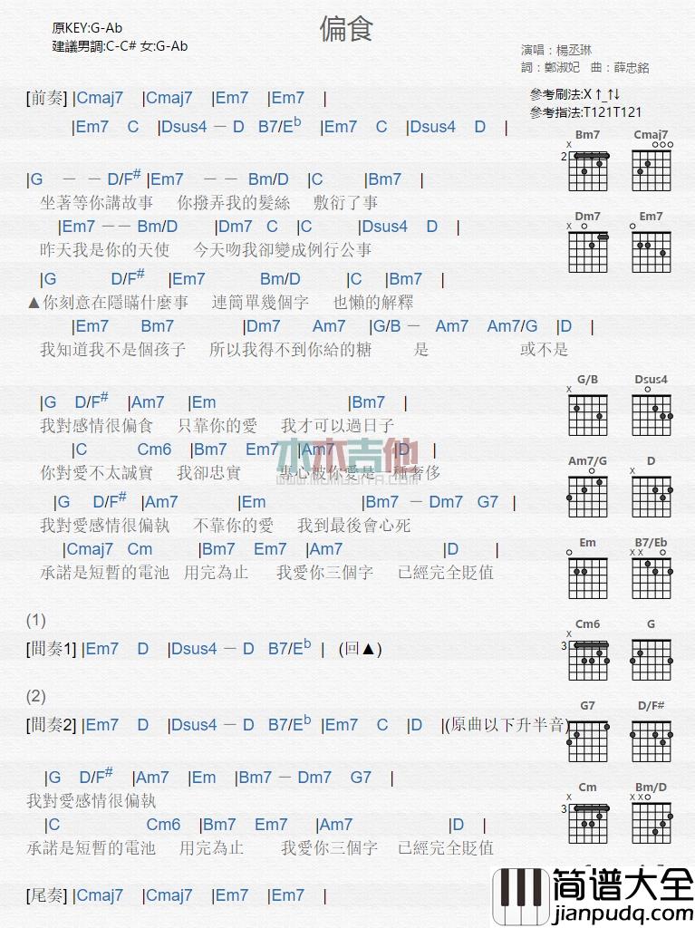 杨丞琳_偏食_吉他谱_Guitar_Music_Score