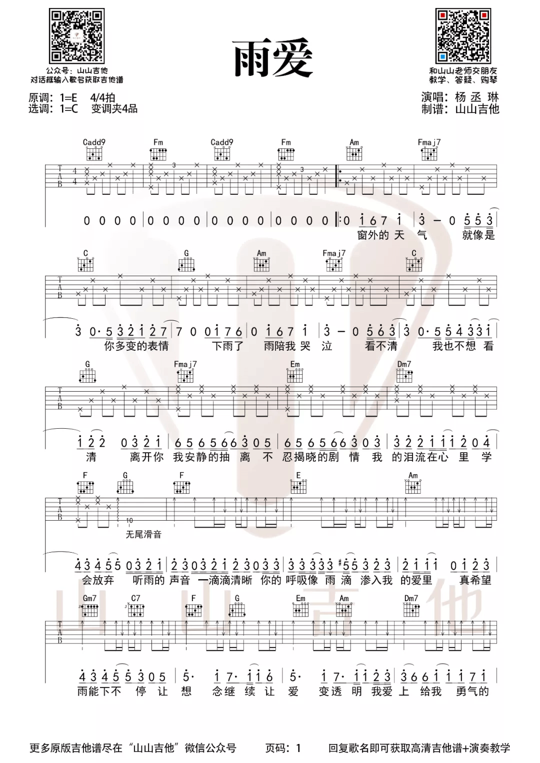 雨爱吉他谱_杨丞琳_C调指法原版编配
