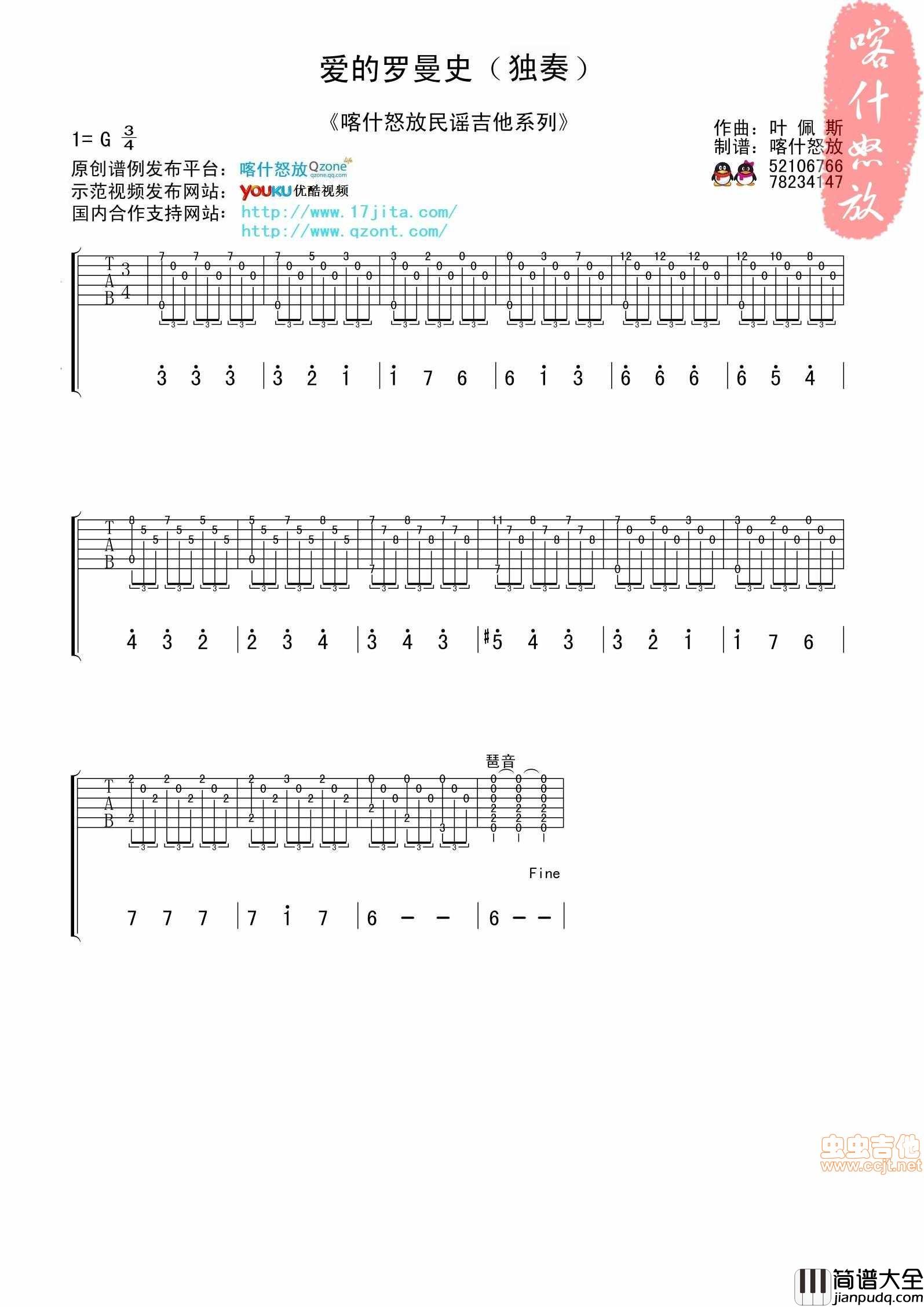 爱的罗曼史_喀什怒放|吉他谱|图片谱|高清|世界名曲