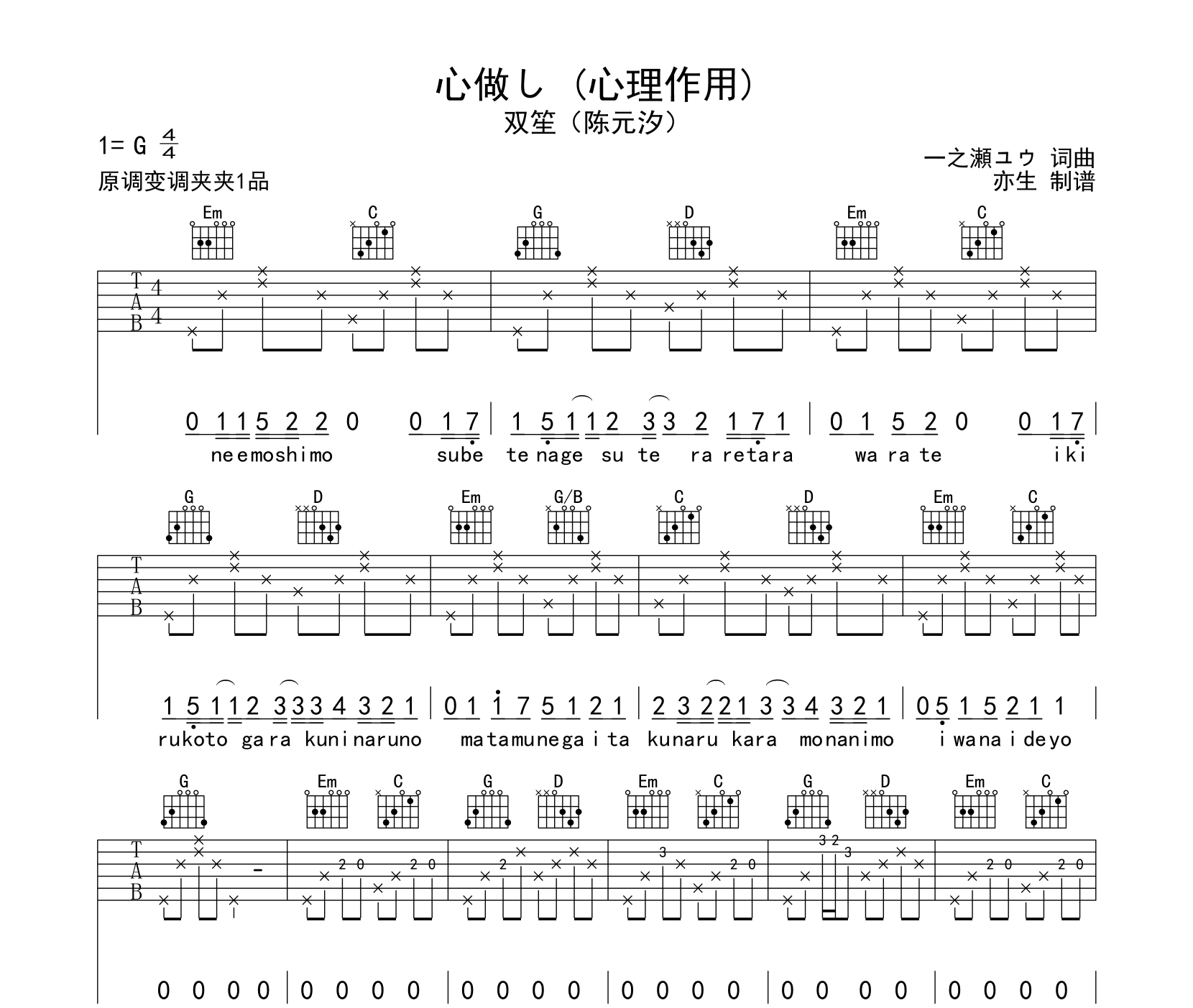 心做し_(心理作用)吉他谱_双笙_G调编配弹唱六线谱