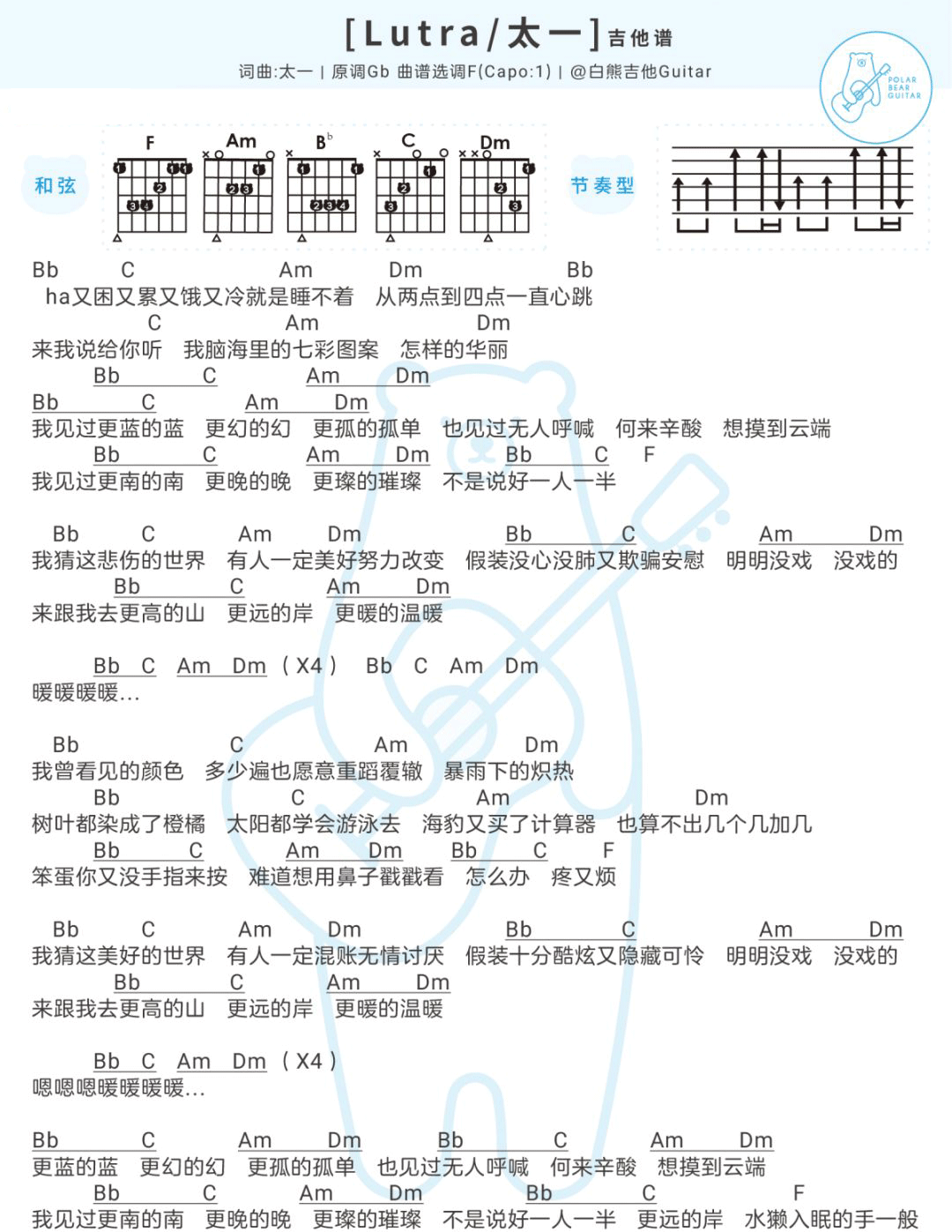 Lutra吉他谱_太一__Lutra_F调弹唱吉他谱_高清和弦图谱