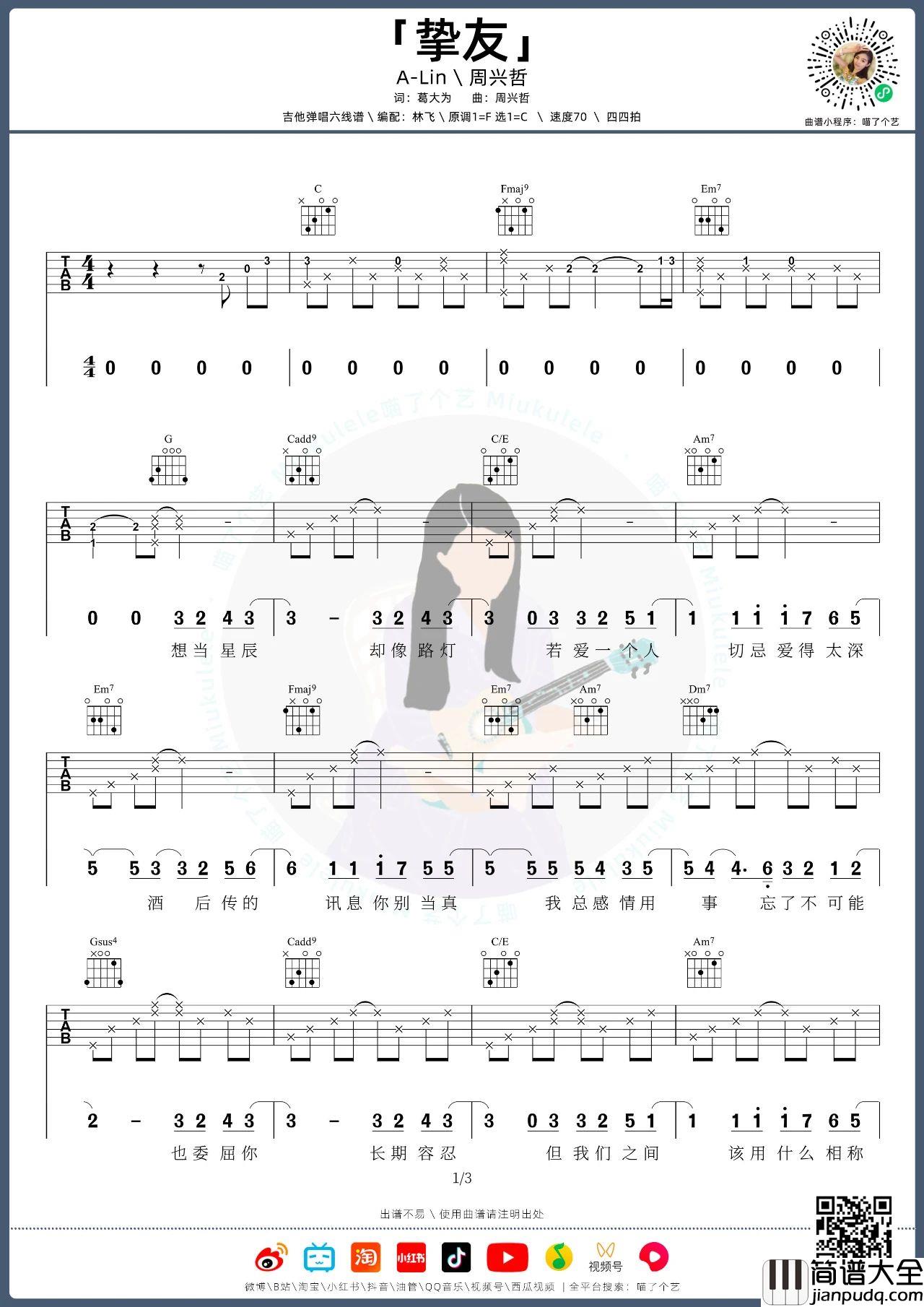 挚友吉他谱_周兴哲/A_Lin_C调版吉他谱附教学视频