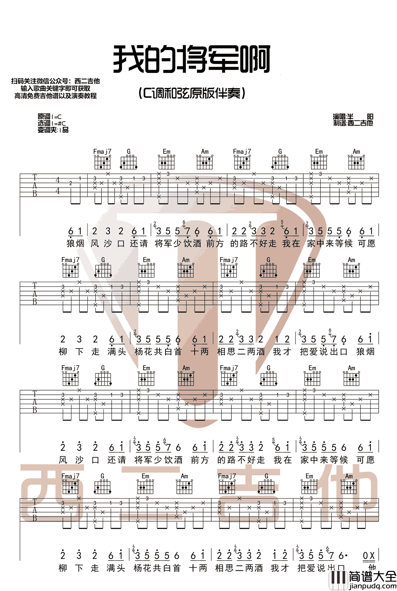 半阳_我的将军啊_吉他谱_C调弹唱谱_完整版_抖音歌曲
