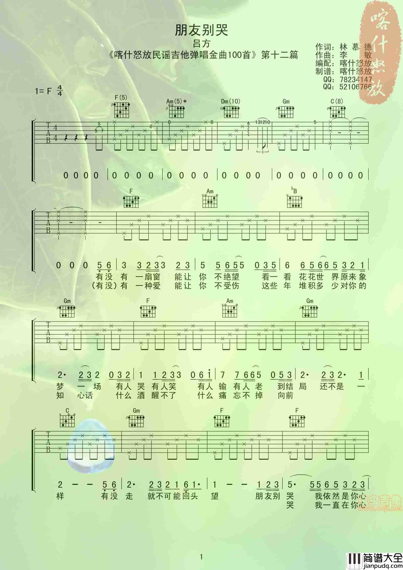 朋友别哭__喀什怒放|吉他谱|图片谱|高清|吕方