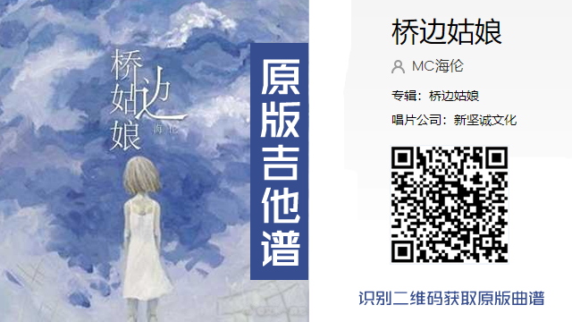 海伦_桥边姑娘_吉他谱