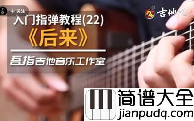后来指弹谱_刘若英_初学者简单版_吉他独奏教学