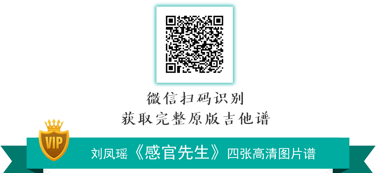 感官先生吉他谱_刘凤瑶_吉他图片谱_高清