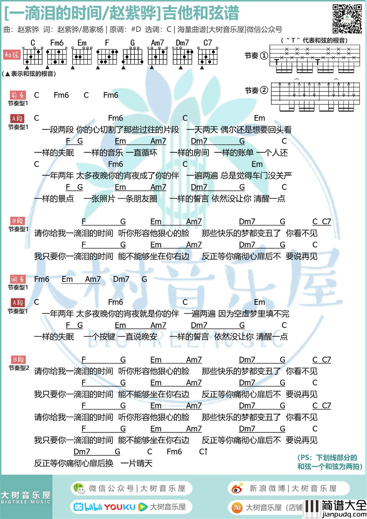 一滴泪的时间吉他谱_吉他弹唱教学视频_C调高清版吉他谱
