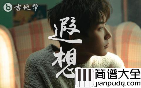 遐想吉他谱_郑润泽_G调完整版_弹唱六线谱