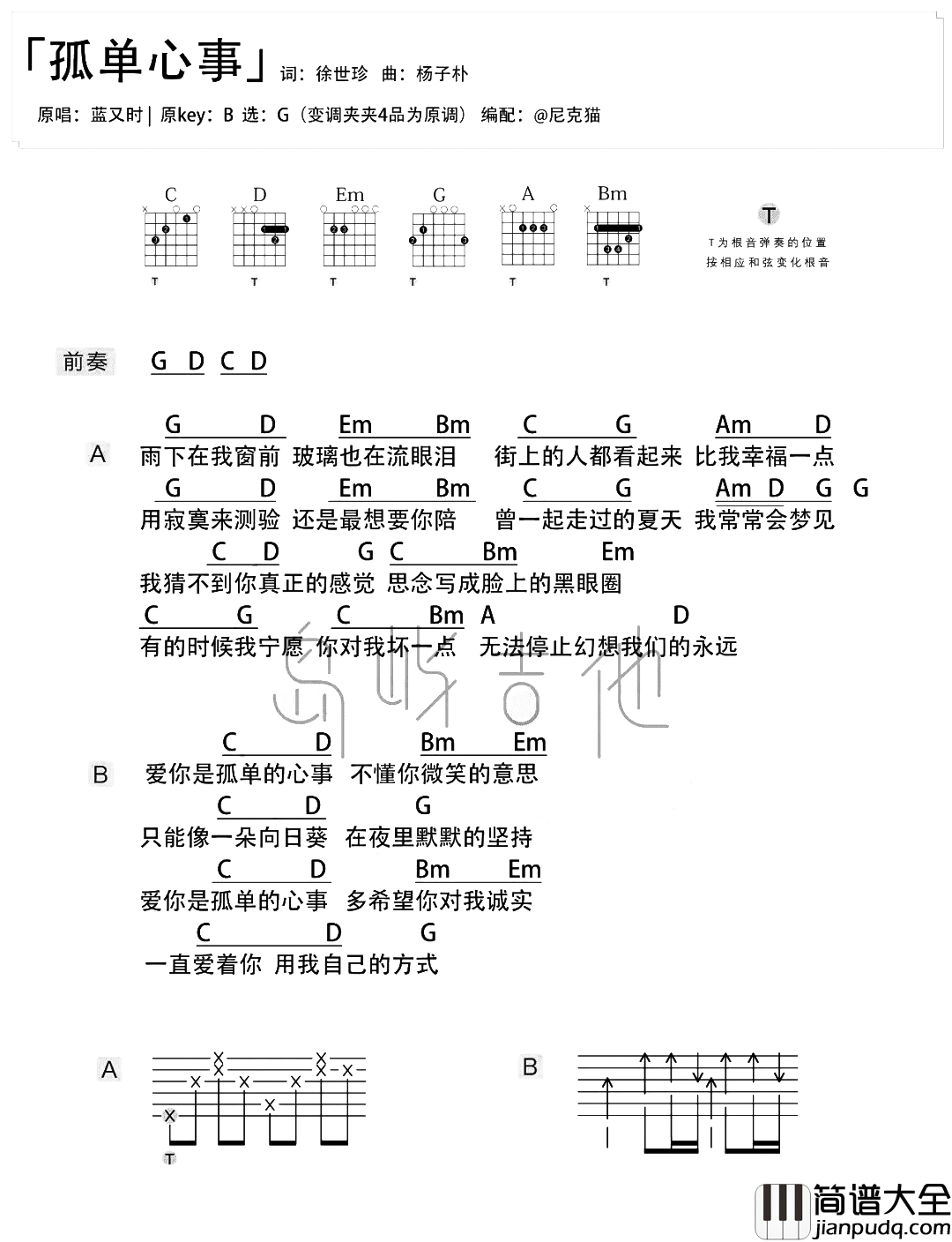 蓝又时_孤单心事_吉他谱_G调简单原版_吉他演示+教学