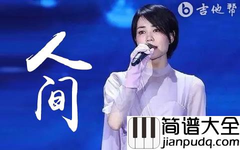 王菲_人间_吉他谱_C调弹唱谱_高清图片谱
