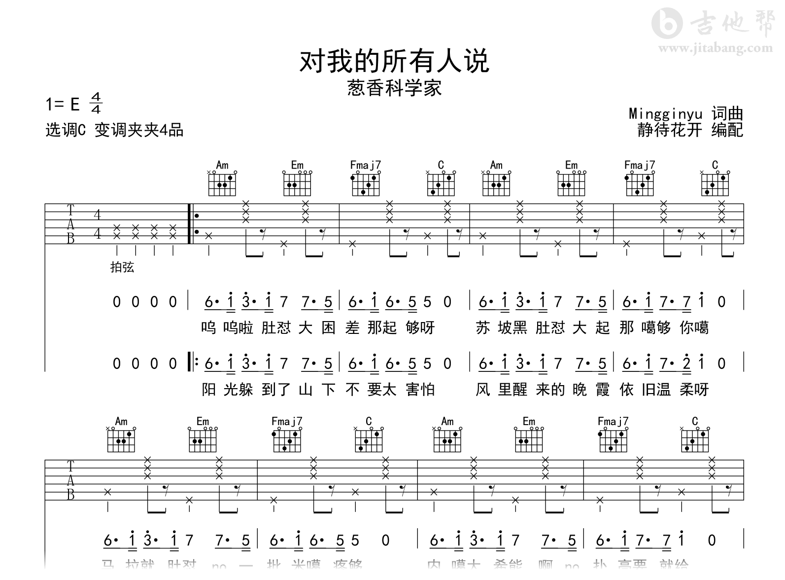 对我的所有人说吉他谱_葱香科学家_C调弹唱谱