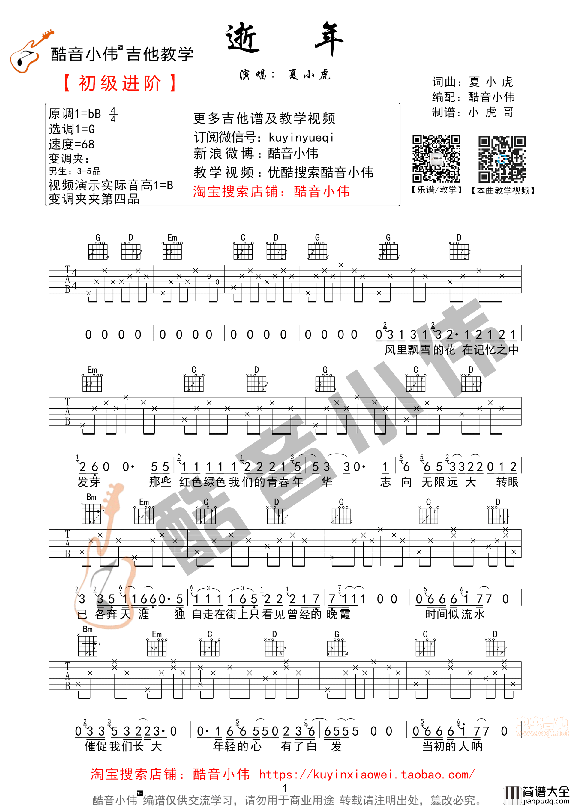 _逝年_夏小虎原版吉他谱&教学视频_酷音小伟吉他教学|吉他谱|图片谱|高清|夏小虎