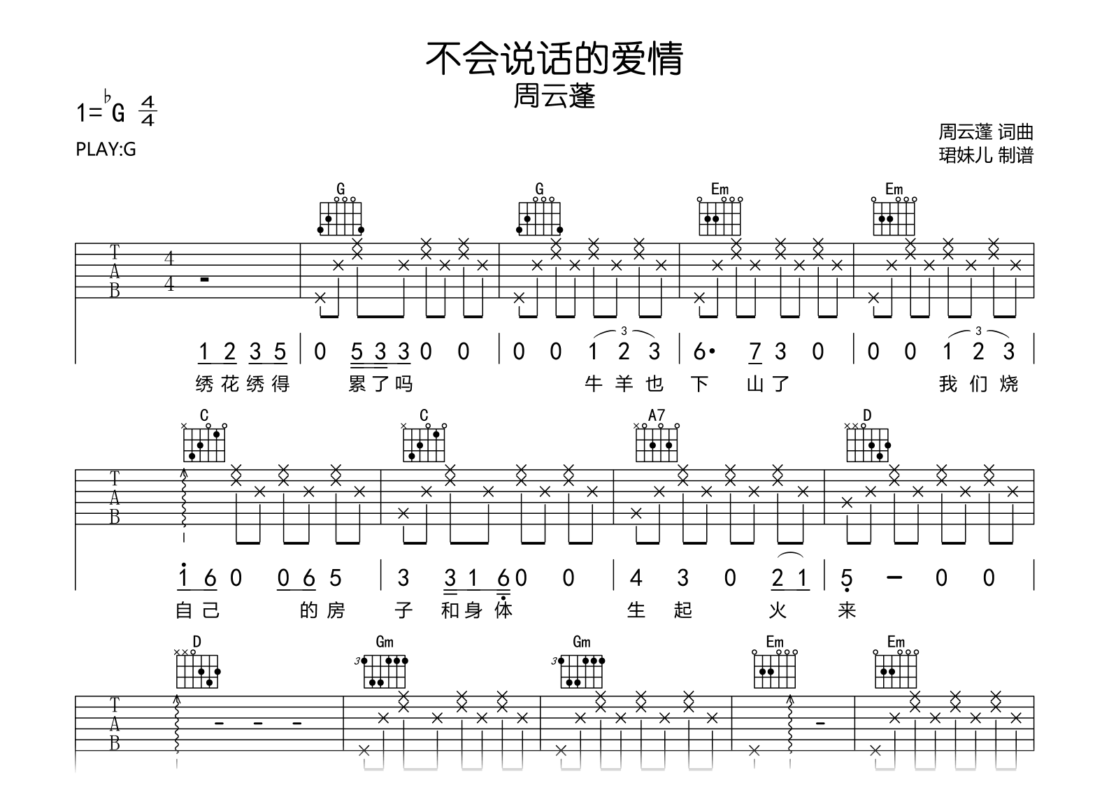 不会说话的爱情吉他谱_周云蓬_G调弹唱谱_完整高清版
