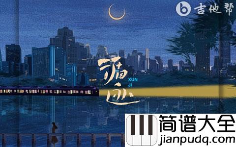 循迹吉他谱_王子健_C调弹唱谱_完整版六线谱