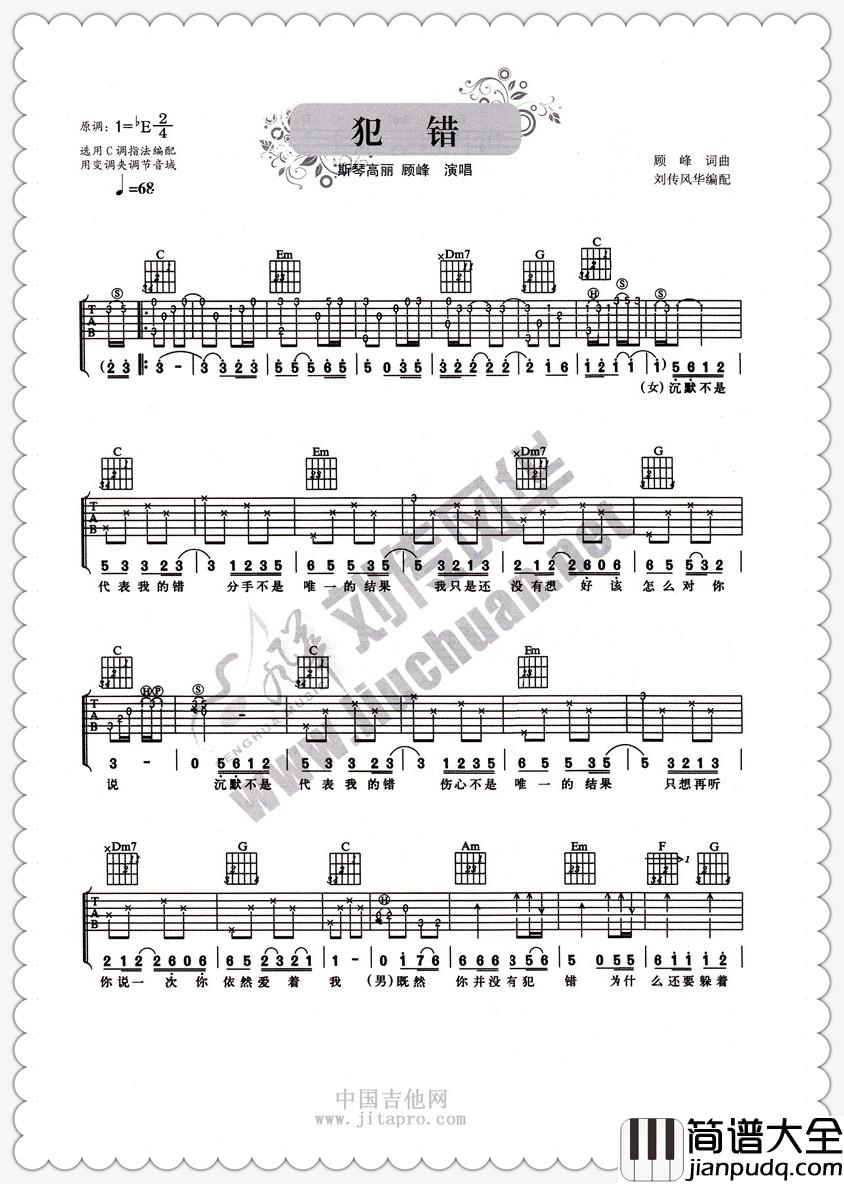 斯琴高丽,顾峰_犯错_吉他谱_Guitar_Music_Score