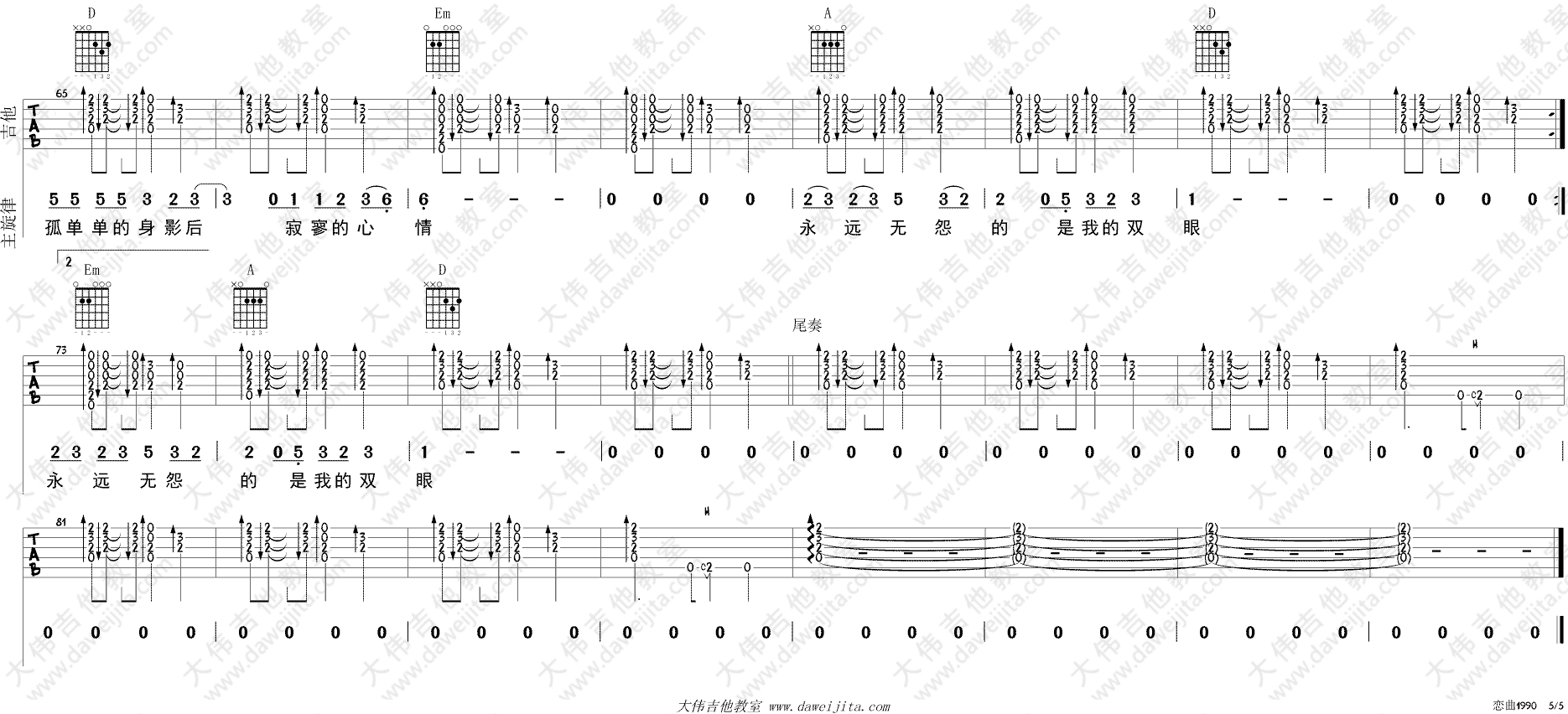 罗大佑_恋曲1990_吉他谱(D调)_Guitar_Music_Score