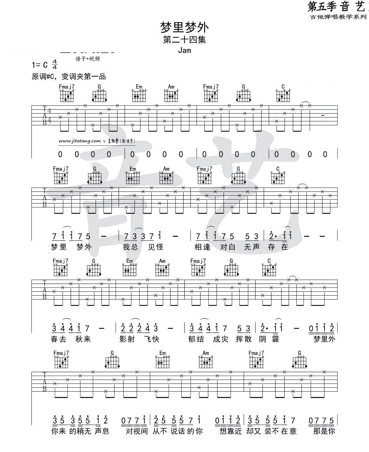 梦里梦外_Jam_C调六线谱标准版_吉他谱_Jam_吉他图片谱_高清