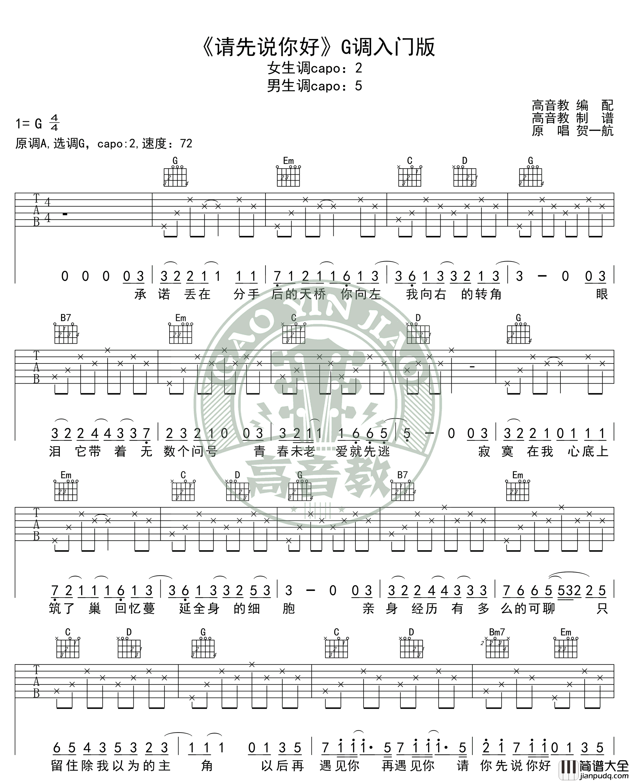 请先说你好_贺一航_G调入门版_吉他谱_贺一航_吉他图片谱_高清