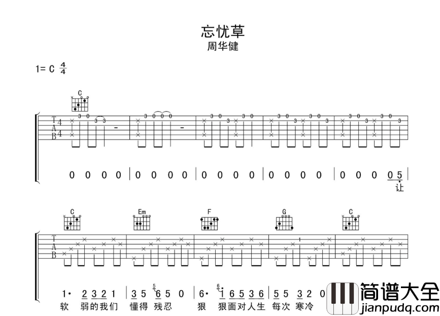 周华健_忘忧草_吉他谱