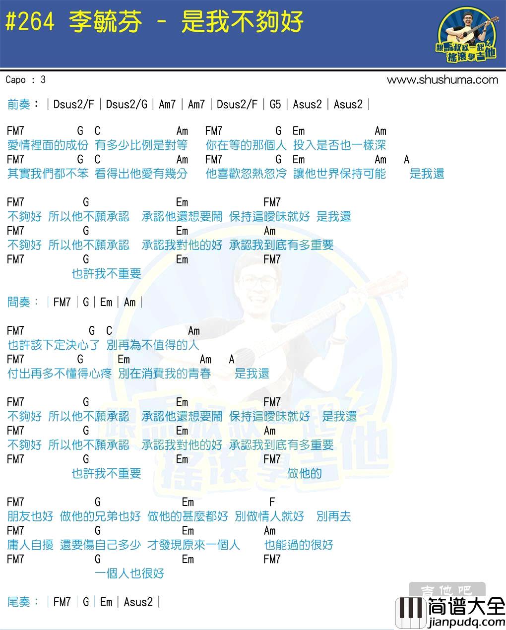 是我不够好吉他谱_李毓芬_马叔叔吉他教学(图片谱)