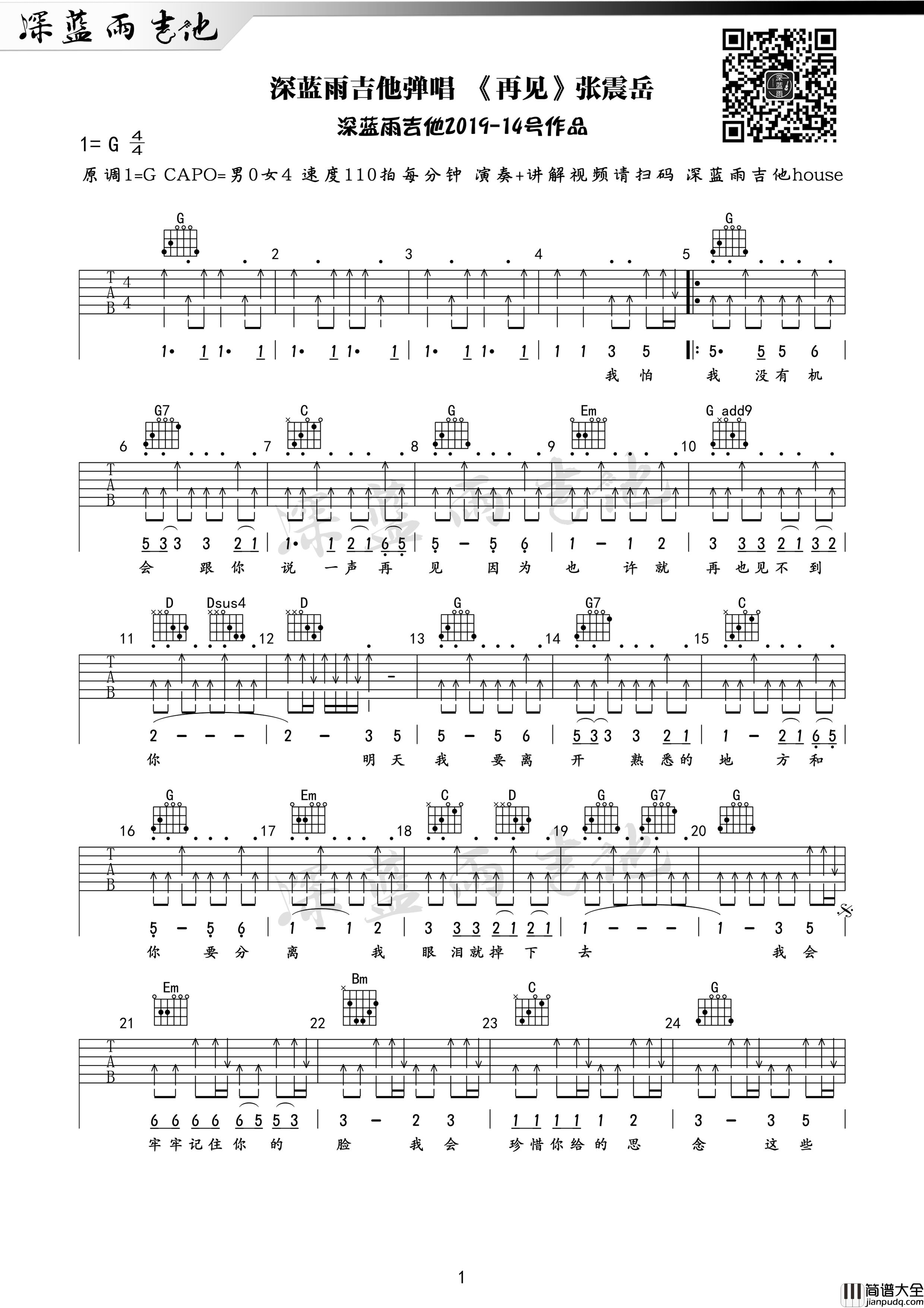 再见吉他谱_张震岳_G调原调版弹唱吉他谱_吉他必弹曲目
