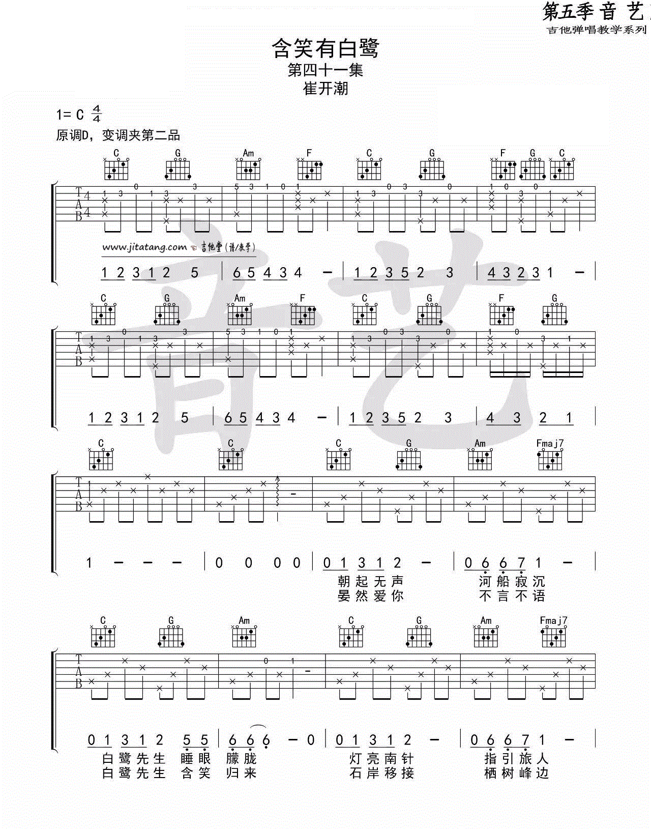 含笑有白鹭_崔开潮_C调六线谱标准版_吉他谱_崔开潮_吉他图片谱_高清