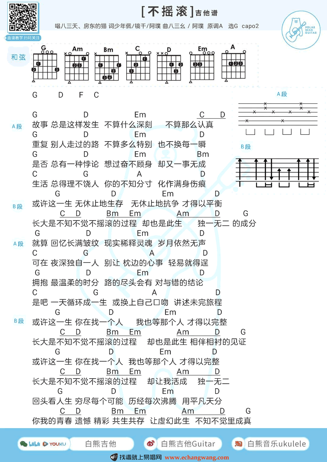 八三夭_不摇滚_吉他谱