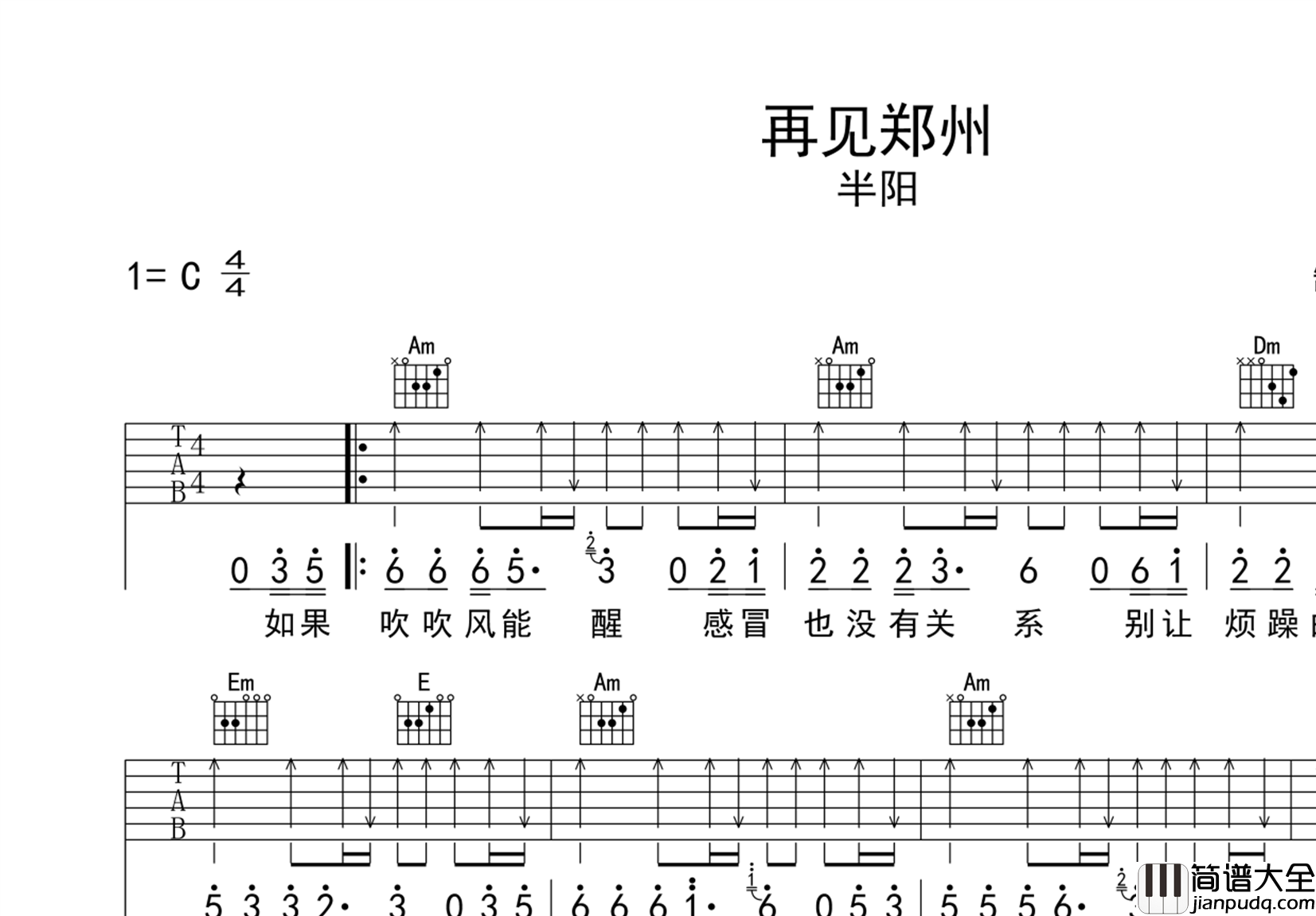 再见郑州吉他谱_半阳_C调弹唱谱_高清图片谱