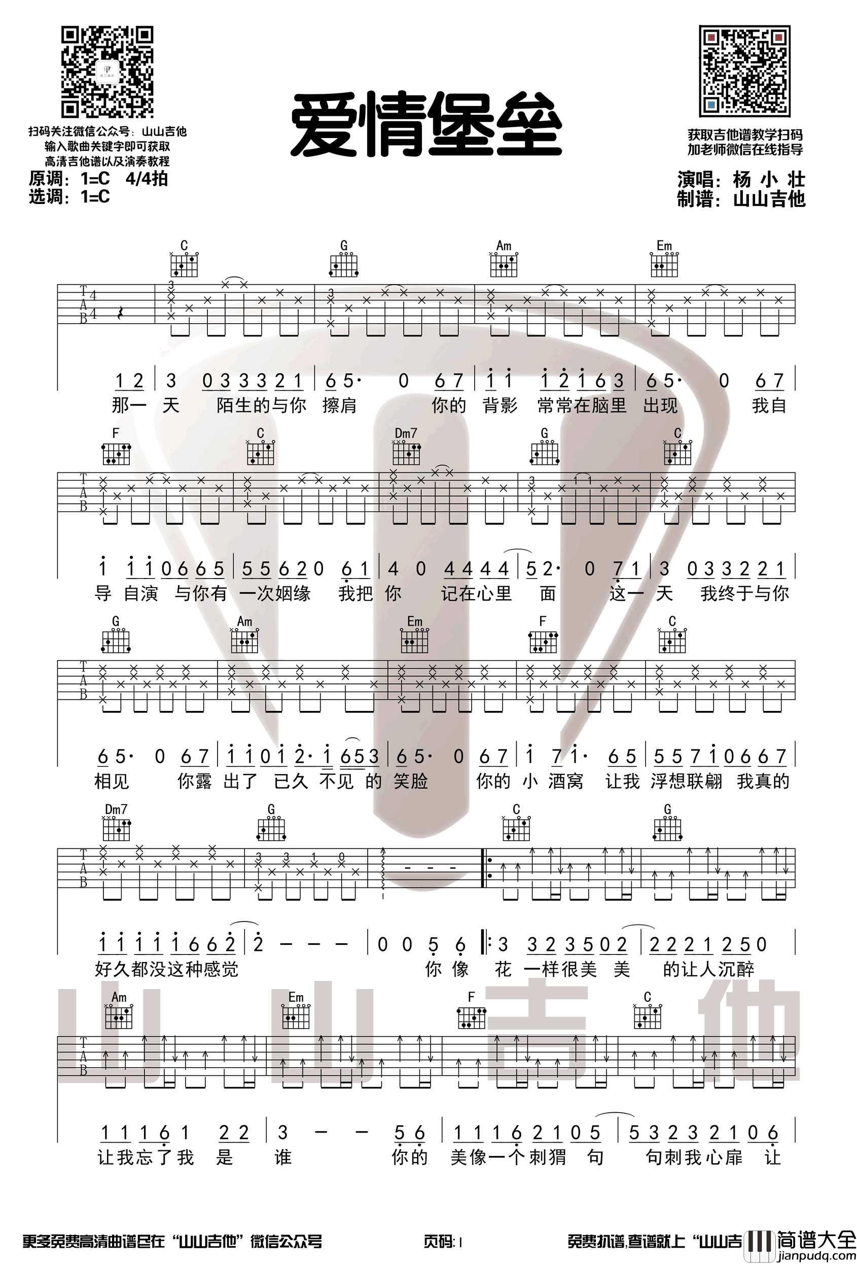 爱情堡垒吉他谱_杨小壮_C调指法编配