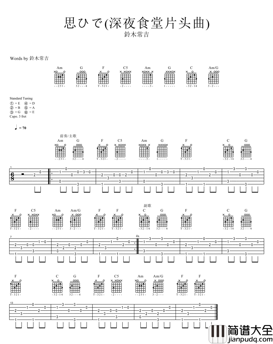 深夜食堂_深夜食堂片头曲_思ひで__六线谱标准版_吉他谱_Erika_吉他图片谱_高清