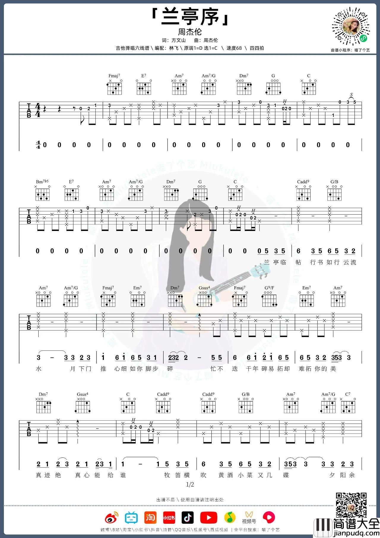 兰亭序吉他谱_周杰伦_兰亭序吉他弹唱教学视频