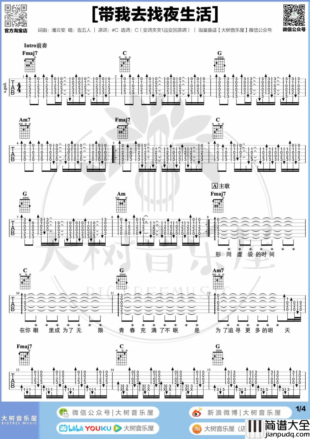 带我去找夜生活吉他谱_告五人_C调六线谱/和弦谱_弹唱教学