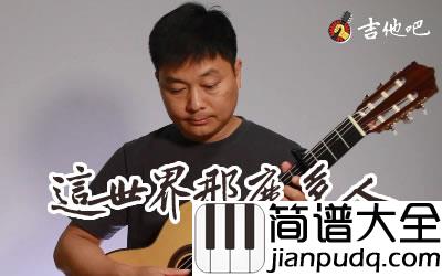 这世界那么多人指弹谱_莫文蔚_吉他独奏演示教学