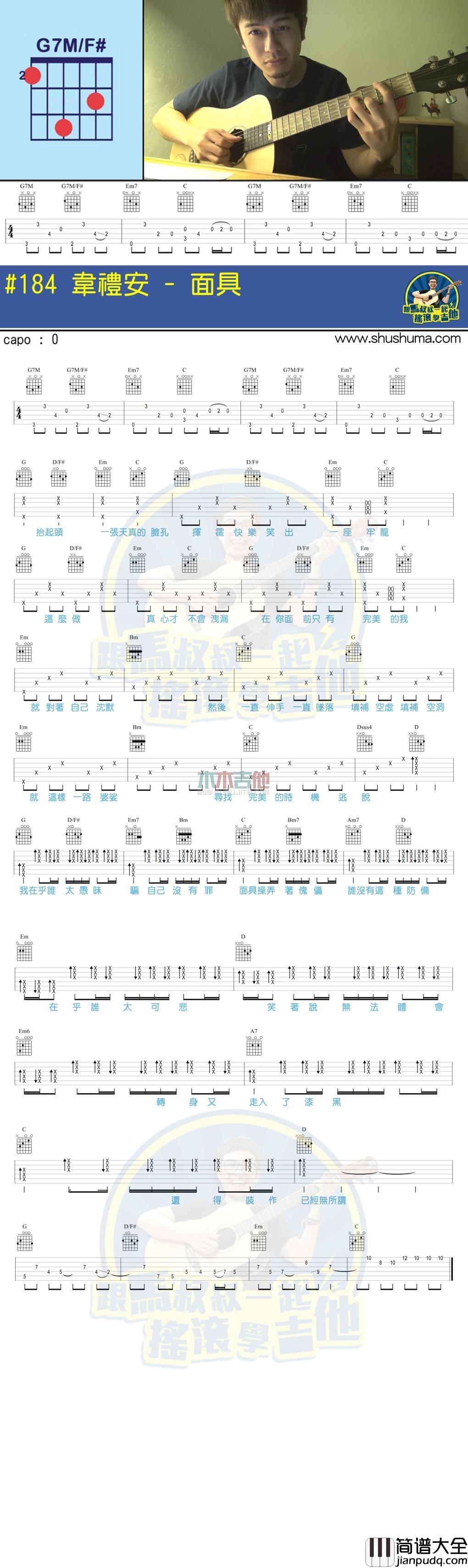 韦礼安_面具_吉他谱_Guitar_Music_Score