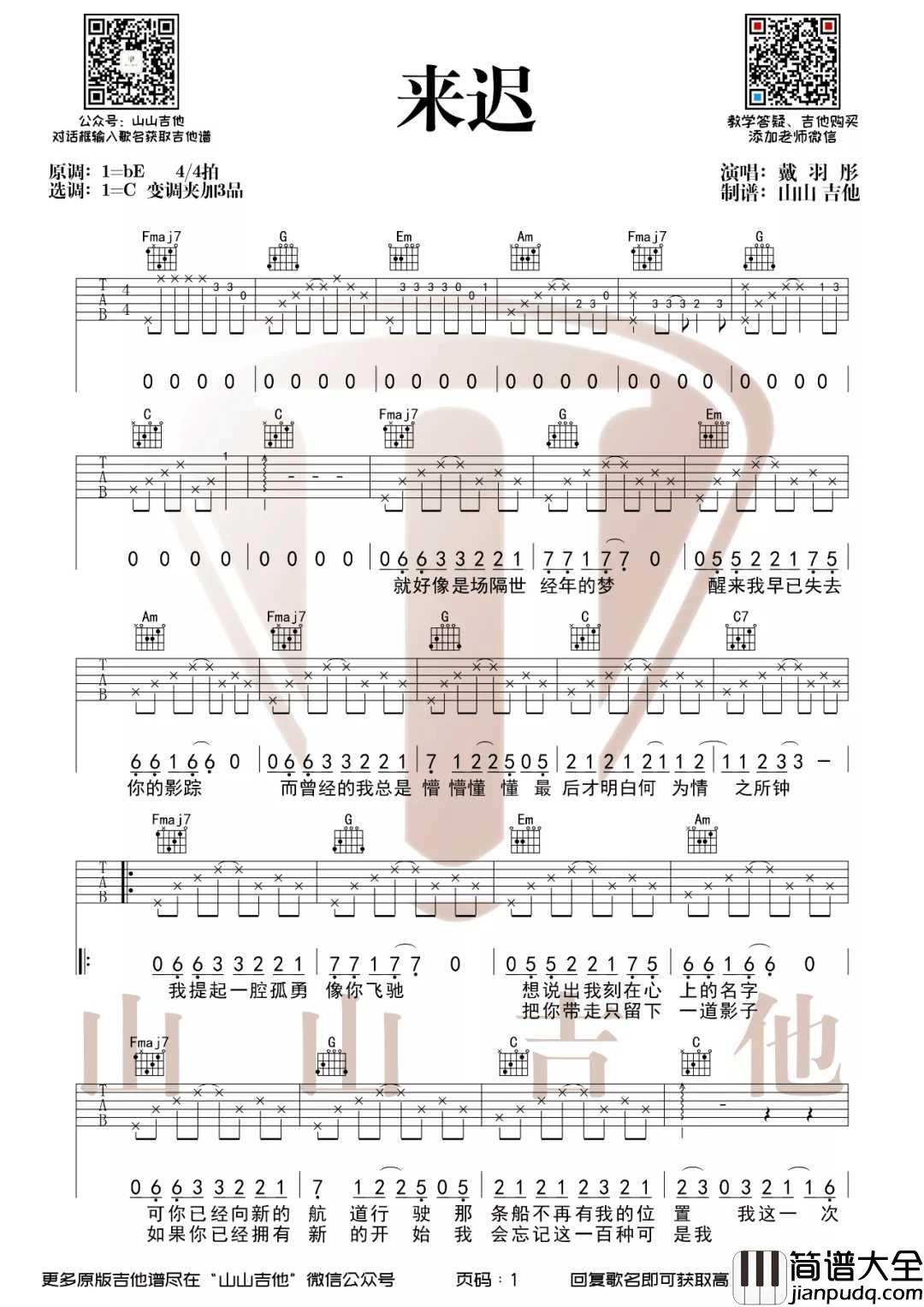 来迟吉他谱_戴羽彤_C调原版编配