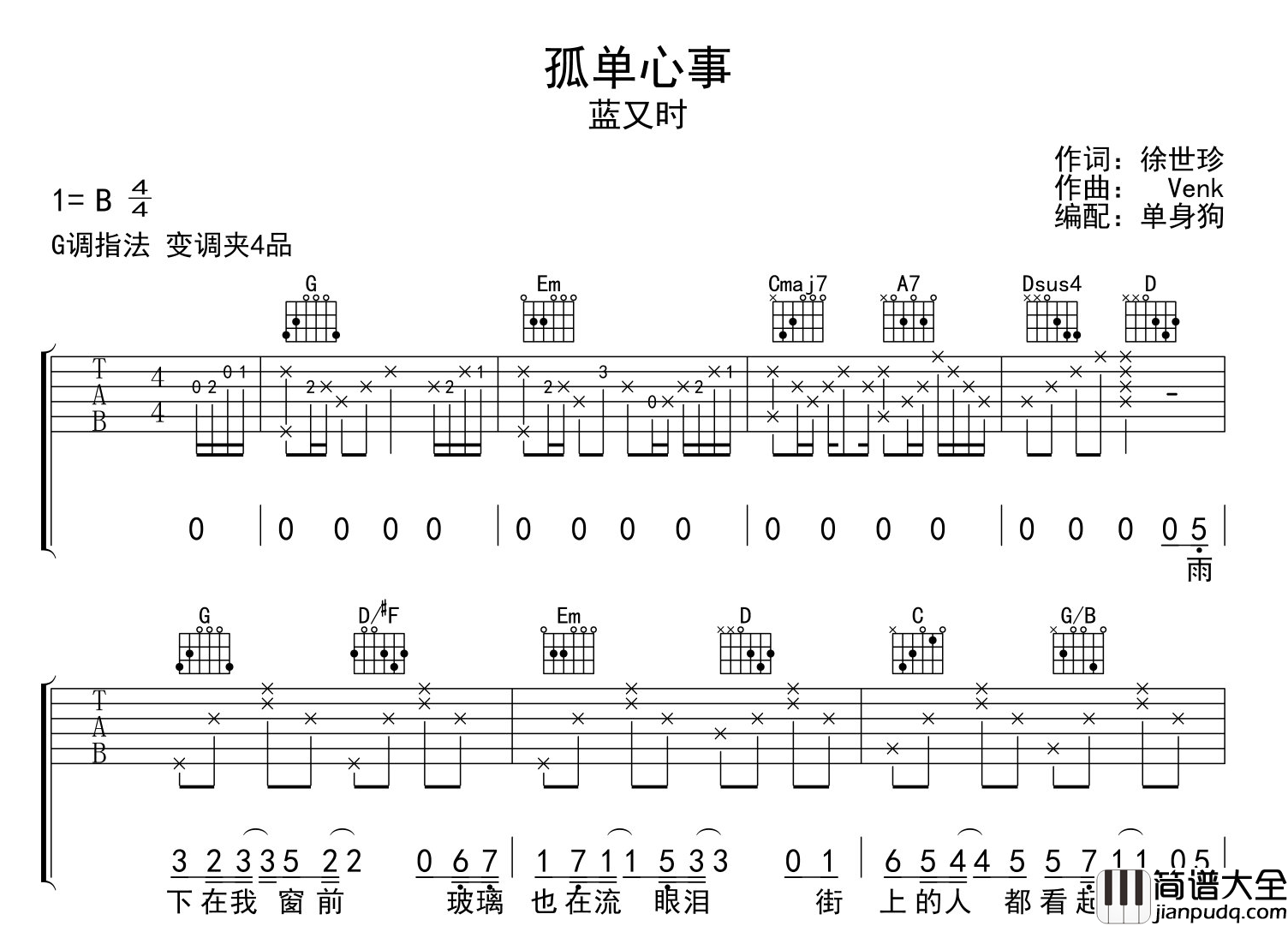 孤单心事吉他谱_蓝又时_G调吉他伴奏谱