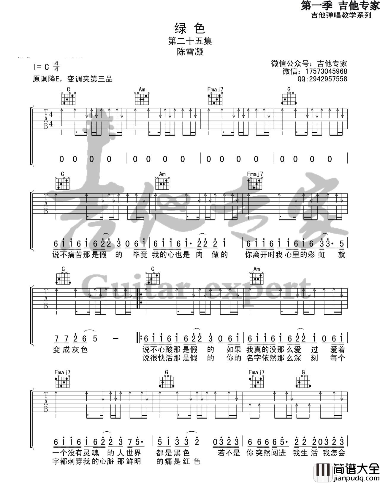 绿色_陈雪凝_C调弹唱六线谱高清版_吉他谱_苏有朋、江映蓉_吉他图片谱_高清