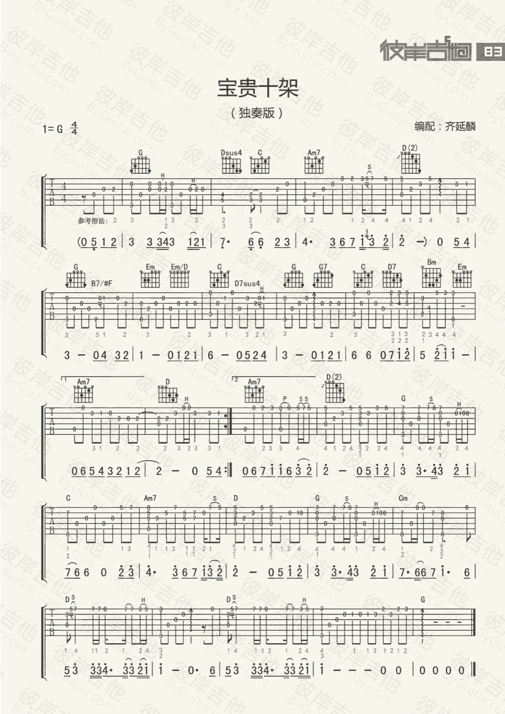 宝贵十架吉他谱独奏版_赞美诗_赞美之泉指弹谱