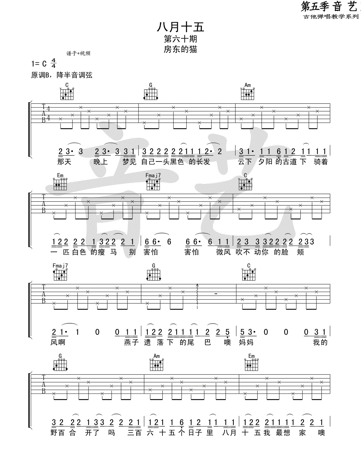 八月十五_房东的猫_C六线谱高清版_吉他谱_房东的猫_吉他图片谱_高清